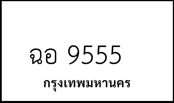ฉอ 9555